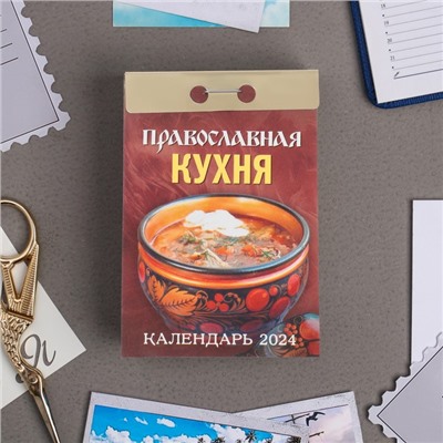 Календарь отрывной "Православная кухня" 2024 год, 7,7х11,4 см