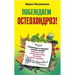 Побеждаем остеохондроз