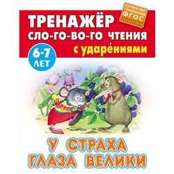 У страха глаза велики. Тренажер слогового чтения