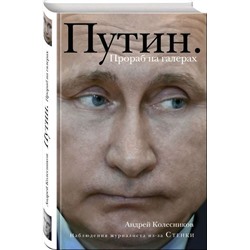 Путин. Прораб на галерах