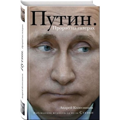 Путин. Прораб на галерах