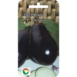 Баклажан Северянин Сибирские семена