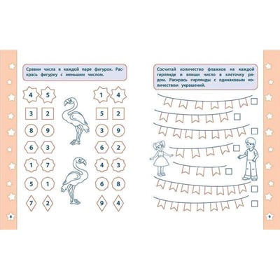 Математические прописи. Сравнение и счет
