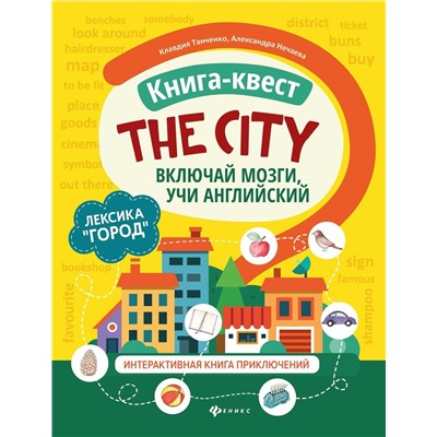 Танченко, Нечаева: Книга-квест "The city". Лексика "Город". Интерактивная книга приключений