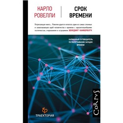 Карло Ровелли: Срок времени