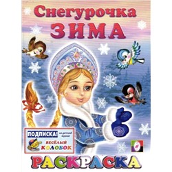 Снегурочка Зима (раскраска 70х90/16) (мягк) (Русанэк)