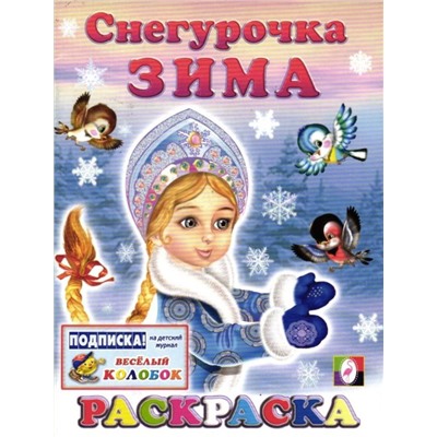 Снегурочка Зима (раскраска 70х90/16) (мягк) (Русанэк)