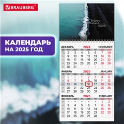 Календарь квартальный на 2025 г., 1 блок, 1 гребень, с бегунком, офсет, BRAUBERG, "Relaxing", 116113