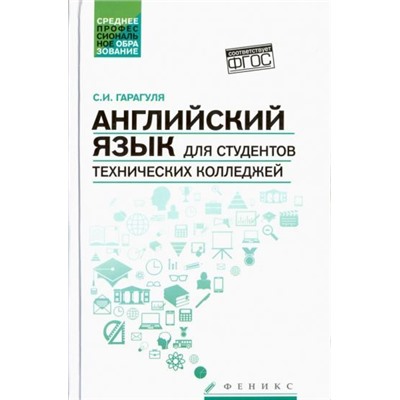 Уценка. Английский язык для студентов технических колледжей. Учебник