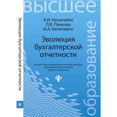 Эволюция бухгалтерской отчетности:учеб. пособие