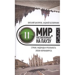 Уценка. Шкляров, Беловранин: Мир, поставленный на паузу. Страхи, надежды и реальность эпохи коронавируса