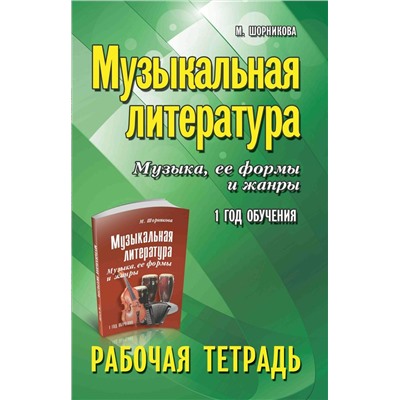 Музыкальная литература:1 год:рабочая тетрадь  (38224-0)