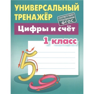 УНИВЕРСАЛЬНЫЙ ТРЕНАЖЕР.ЦИФРЫ И СЧЕТ.1 КЛАСС (2020), Петренко С.В.