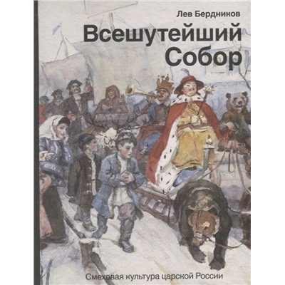 Лев Бердников: Всешутейший собор. Смеховая культура царской России