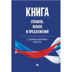 Книга отзывов, жалоб и предложений с коммент (-28509-1)