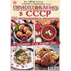 Скатерть-Самобранка Приготовлено в СССР 01/24