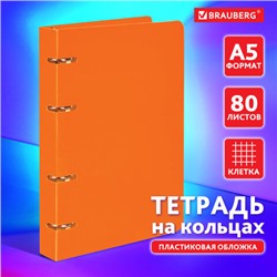 Тетрадь на кольцах А5 160х215 мм, 80 л., пластик, клетка, BRAUBERG, "Оранжевый", 403253