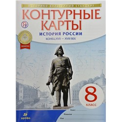 Контурные карты. История России. Конец XVII-XVIII веков. 8 класс. ФГОС. 2016 год