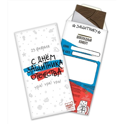 Шоколадный конверт, С 23 ФЕВРАЛЯ, тёмный шоколад, 85 гр., TM Chokocat
