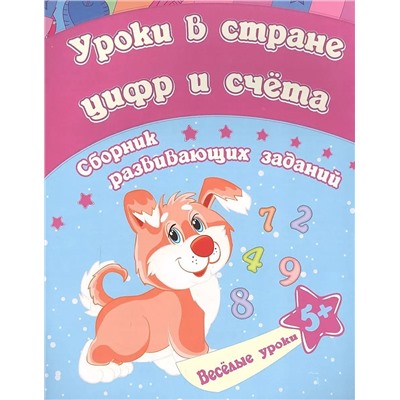 Уроки в стране цифр и счета: сборник развивающих заданий для детей от 5 лет