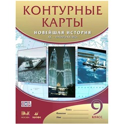 Контурные карты 9 класс. Новейшая история XXв.-нач.XXIв.. 2017 год