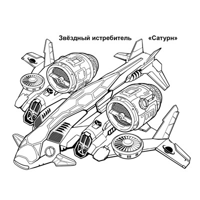 Петр Орловский: Раскраска "Звездолёты"