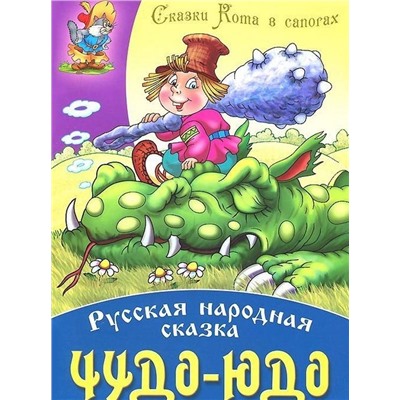 СКАЗКИ КОТА В САПОГАХ(А4).ЧУДО-ЮДО Русская народная сказка