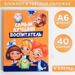 Блокнот А6 в твердой обложке «Самый лучший воспитатель», 40 листов