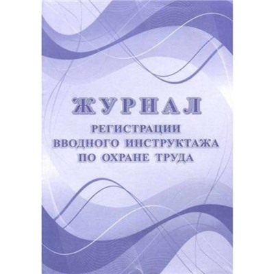 Журнал регистрации вводного инструктажа по охране труда КЖ-1554 Торговый дом "Учитель-Канц"