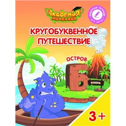 Шиманская, Огородник, Лясников: Остров "Б". Пособие для детей 3-5 лет. 2018 год