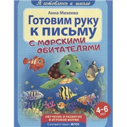 Анна Михеева: Готовим руку к письму. ФГОС ДО