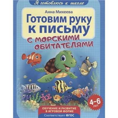 Анна Михеева: Готовим руку к письму. ФГОС ДО