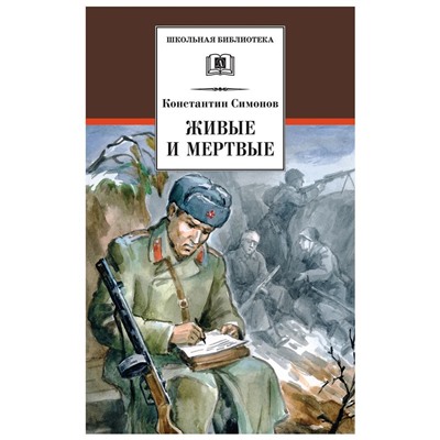 Уценка. Константин Симонов: Живые и мертвые