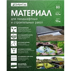 Материал для ландшафтных и строительных работ Добросад 80 3,2*10 черный