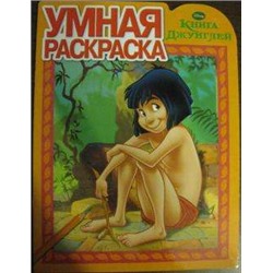 Книга Джунглей. Умная раскраска N РУ 1327.