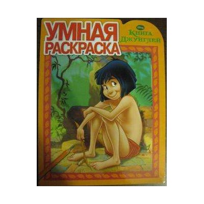 Книга Джунглей. Умная раскраска N РУ 1327.