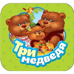 Три медведя