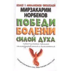 Победи болезни силой духа. Практические приемы самооздоровления и омоложения