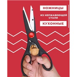 Ножницы кухонные 21см АСТ 0013