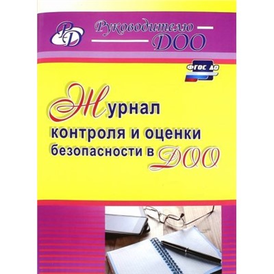 Гладышева Н. Н. Журнал контроля и оценки безопасности в ДОО