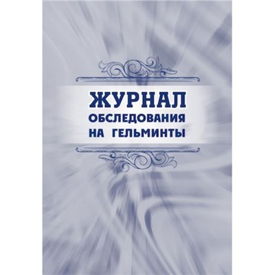 Журнал обследования на гельминты КЖ-531 Торговый дом "Учитель-Канц"