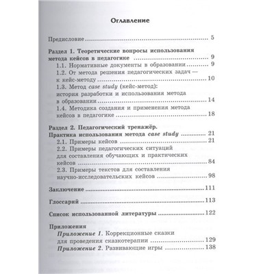 Метод кейсов в педагогике: практикум для учителей и студентов