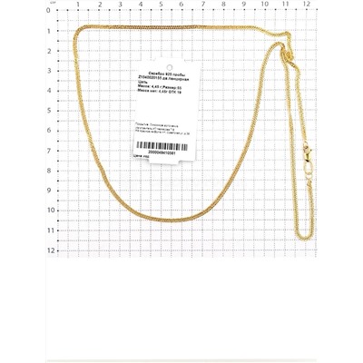 Цепь из золочёного серебра - Двойная панцирная, 55 см Z1040020155 дв.панцирная