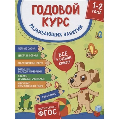 Уценка. Годовой курс развивающих занятий. Для детей 1–2 лет