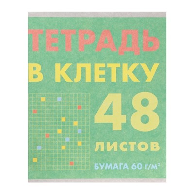 Тетрадь 48 листов в клетку "Тетрадь в клетку", обложка мелованный картон, выорочный лак, блок офсет