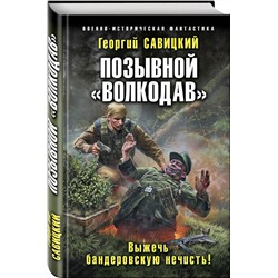 Позывной «Волкодав». Выжечь бандеровскую нечисть!