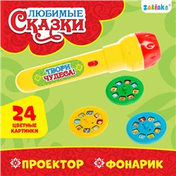 Проектор-фонарик «Любимые сказки», 3 слайда, 24 картинки