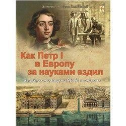 В. Владимиров: Как Петр I в Европу за науками ездил и новую столицу на Неве построил