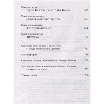 Захар Прилепин: Леонид Леонов: подельник эпохи