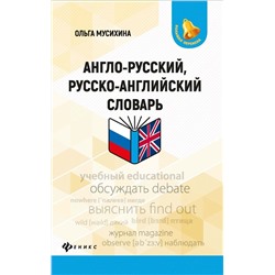 Ольга Мусихина: Англо-русский, русско-английский словарь